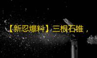 【新忍爆料】三根石锥，让对手无法脱逃！